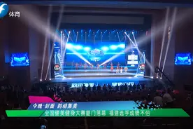 全国健美健身大赛厦门落幕 福建选手创下历史最好成绩图片