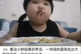 3岁女童被喂到70斤当吃播赚钱？广州妇联介入调查图片