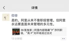 36氪独家 | 阿里内部隐藏“P”序列职级，“高 P”光环或成过去式图片