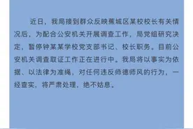 宁德一女教师举报校长性骚扰，官方：校长停职，公安正调查图片