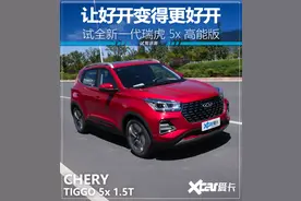 让好开变得更好开 试全新一代瑞虎5x 高能版图片