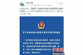 浙江：9月1日起境内高速公路继续禁止摩托车通行图片