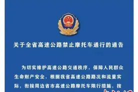 浙江：9月1日起境内高速公路继续禁止摩托车通行图片