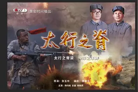 粤产剧《太行之脊》今晚登陆央视一套图片