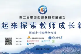第二届中国西部教育发展论坛“西部乡村教师分论坛”线上成功举办图片