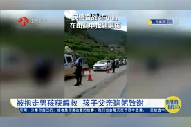 最新进展！丽江被抱走3岁男童已在山洞内找到，其父亲鞠躬致谢视频封面