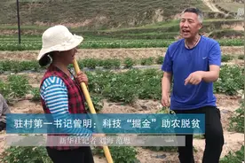 田里的人｜驻村第一书记曾明：科技“掘金” 助农脱贫视频封面