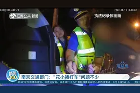 用过“花小猪打车”吗？交通部门：在南京不合规，问题不少！视频封面
