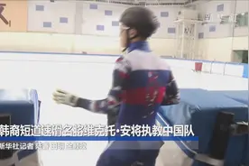 韩裔短道速滑名将维克托·安将执教中国队视频封面