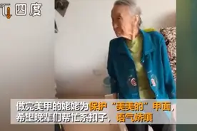 90岁姥姥做完美甲后悉心保护，网友：小心翼翼的样子太可爱了图片