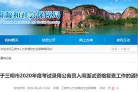今年省考，1229人入闱三明市面试资格复查人员名单图片