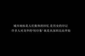 特区40年·故事｜探访深圳北站，见证城市的飞速发展图片