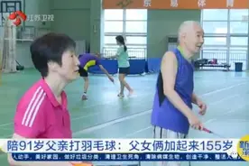 91岁老人和64岁女儿坚持打羽毛球7年：一般小年轻不敢跟我打图片