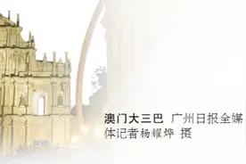 广东恢复办理居民赴澳旅游签注图片