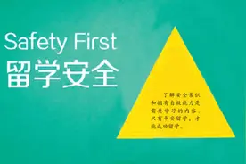 秋季开学在即 留学注意事项图片
