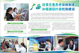 广西改革完善养老保险制度 加强激励约束机制建设图片