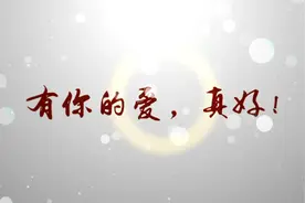 爱，从未缺席视频封面
