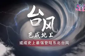 “巴威”或成史上最强登陆东北台风？动画告诉你原因！