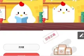 8月27日蚂蚁庄园今日答题答案：一道闪电大约相当于多少度电？图片