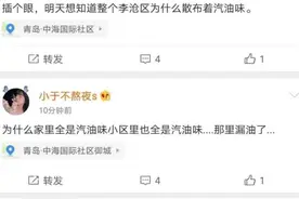 昨晚弥漫不明汽油味？青岛环保部门凌晨紧急回应，散逸气体对人体无害图片