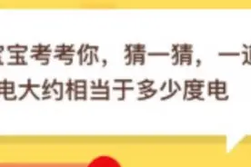 猜一猜一道闪电大约相当于多少度电 蚂蚁庄园2020年8月27日答案图片