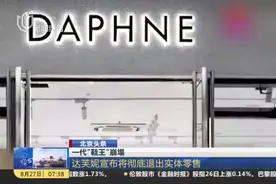 北京头条：一代“鞋王”崩塌——达芙妮宣布将彻底退出实体零售视频封面