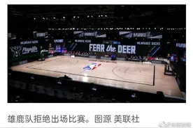 抗议黑人被枪击事件，NBA雄鹿队拒绝出场比赛图片