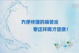 方便快捷的桶装水要这样喝才健康！视频封面