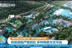 苏州乐园森林水世界：防疫措施严格到位，多种购票方式可选视频封面