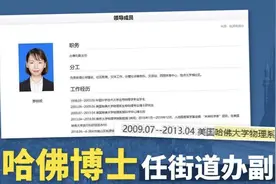 深圳一哈佛博士后任职街道办？网友表示“可惜了”，官方回应来了图片