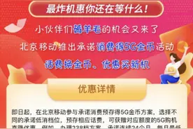 “我要用5G”活动再掀购机新浪潮 北京移动推动5G终端普及化图片