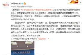 教育部：小学起始年级严格按照零起点教学图片