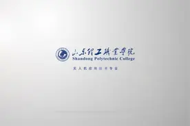 专业解密丨山东理工职业学院——无人机应用技术专业