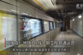 石家庄：地铁2号线一期工程开通运营视频封面