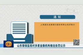 违规提供房地产融资！山东银保监局对多家金融机构做出处罚公示视频封面