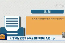 违规提供房地产融资！山东银保监局对多家金融机构做出处罚公示视频封面