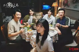 《以家人之名》导演：李尖尖在饭桌上宣布来例假不是刻意为之，是剧情的正常反应图片