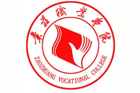 叮咚！枣庄职业（技师）学院请求添加您为好友图片