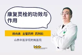 康复灵栓的功效与作用视频封面