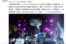 人民日报点赞海嘎小学抖音演唱会：是梦想的声音图片