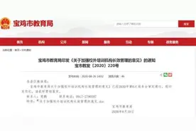 宝鸡校外培训机构收费、退费标准和管理方法，你关心的都在这里图片