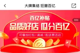 饿了么“百亿补贴”将加码 百城消费者可享官方餐补图片