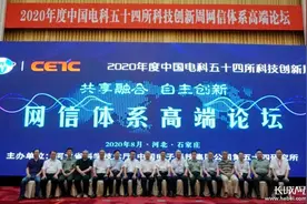 2020年度中国电科五十四所科技创新周·网信体系高端论坛召开图片