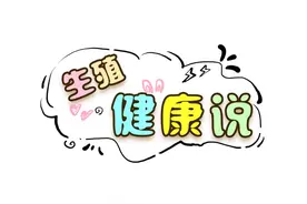 生殖健康说丨排卵是由什么决定的？图片