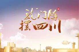 龙门阵摆四川丨一张嘴 一台戏图片