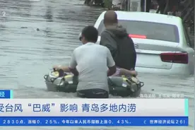 降雨量达329.5毫米！受台风“巴威”影响 青岛多地内涝图片