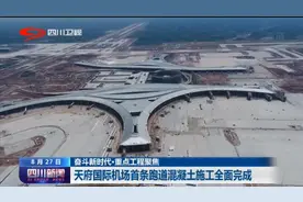 四川新闻 | 天府国际机场首条跑道混凝土施工全面完成图片