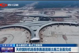 四川新闻 | 天府国际机场首条跑道混凝土施工全面完成图片