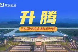 玉林福绵机场这组动起来的数据，够力图片