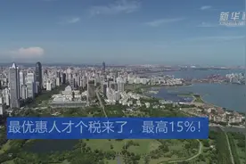 最优惠人才个税来了，最高15%！视频封面